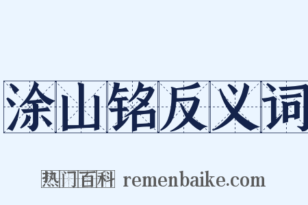 涂山铭反义词是什么意思的图片